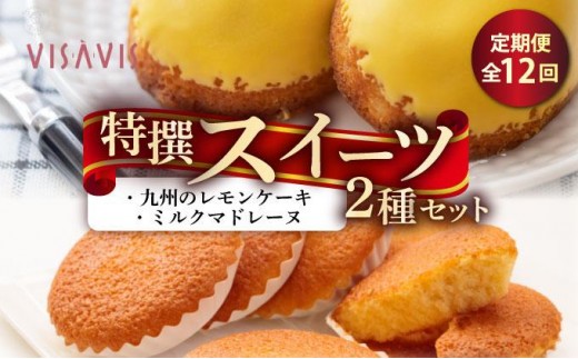 ＜定期便・全12回＞焼き菓子 2種セット 計9点【VISAVIS】|焼菓子 ヴィザヴィ お菓子 菓子 スウィーツ スイーツ マドレーヌ レモンケーキ 送料無料 福岡県 那珂川市
