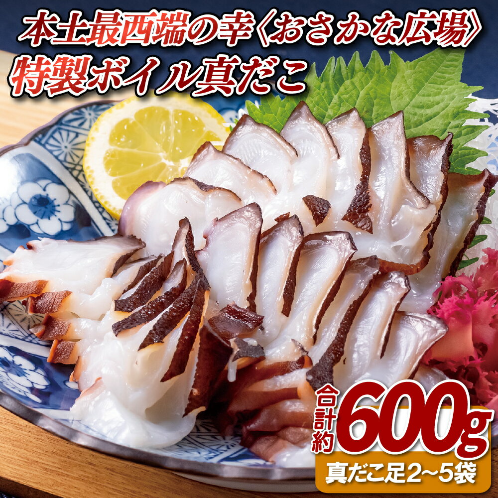 【ふるさと納税】本土 最西端 の 幸 〈 おさかな広場 〉 の 特製 ボイル 真だこ 総計約600g 九十九島 真空包装