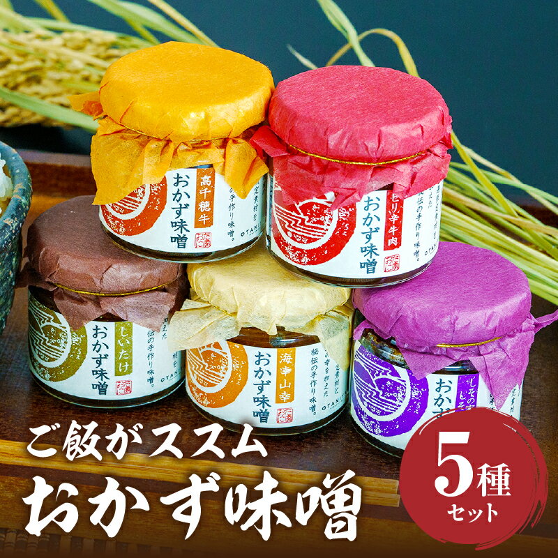 【ふるさと納税】高千穂おかず味噌【5種セット】味噌 セット 詰め合わせ 味比べ 食べ比べ ふりかけ ごはんのお供 食べる味噌 しそ しいたけ 牛肉 肉 高千穂牛 和牛 おかず おつまみ お弁当 贈答 贈り物 ギフト 化粧箱 グルメ お取り寄せ 人気 おすすめ 高千穂町