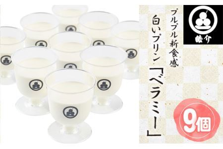 No.329 皓介のプルプル新食感ミルクパンナコッタ風・白いプリン「ベラミー」9つ