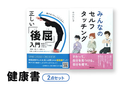 書籍セット 健康書 ボディワーク セルフケア 書籍セット【2点】