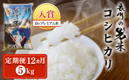【令和7年産】【定期便12ヵ月】衣川の男米コシヒカリ 白米 5kg