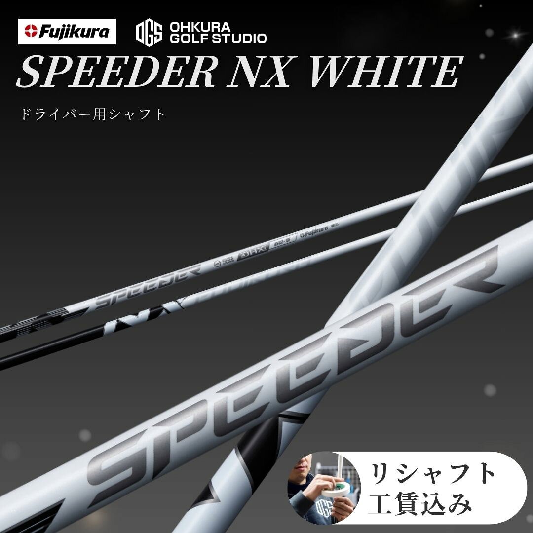 【ふるさと納税】ゴルフクラブ ドライバー用シャフト FUJIKURA SPEEDER NX WHITE | ゴルフ クラブ シャフト リシャフト クラブリシャフト 藤倉 フジクラ スピーダー エヌエックス ホワイト 交換工賃込み ゴルフ用品 国産 福島 南相馬 OGS 大蔵ゴルフスタジオ by016-aa