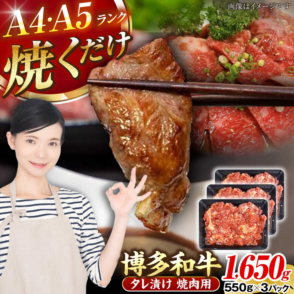【ふるさと納税】【A4〜A5ランク】博多和牛 焼肉用 タレ漬 1.65kg（550g×3個） 《豊前市》【株式会社木村食品】[VDZ013] 味つき 時短 牛肉