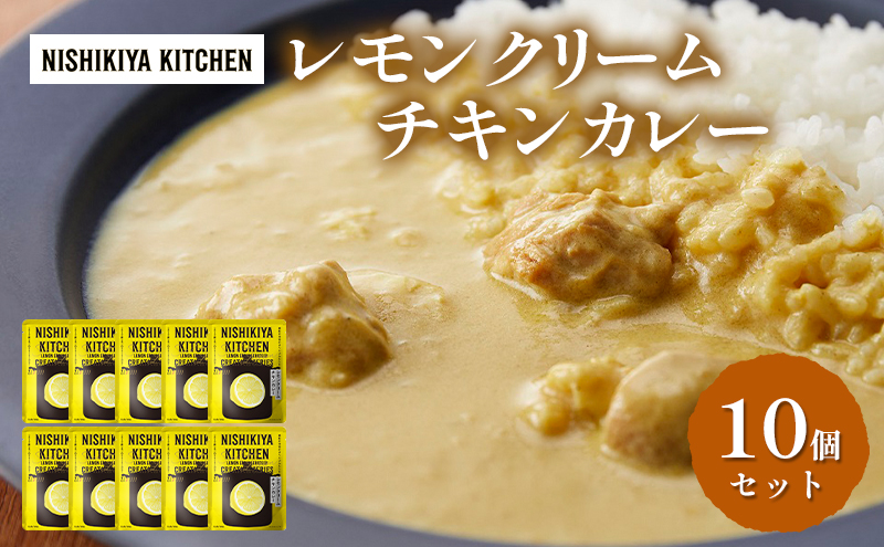 カレー レモンクリーム チキンカレー 10個セット NISHIKIYA KITCHEN レトルト レトルトカレー 惣菜 おかず 非常食 保存食 防災食 災害 防災 備蓄 贈り物 プレゼント ギフト 贈答 ニシキヤキッチン にしき ニシキ にしき食品 常温 常温保存 岩沼市