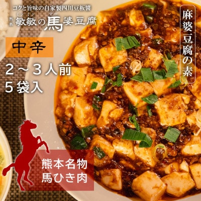 【中辛】馬肉 麻婆豆腐の素 (2～3人前) ×5パック　熊本県宇城市【配送不可地域：離島】【1517014】