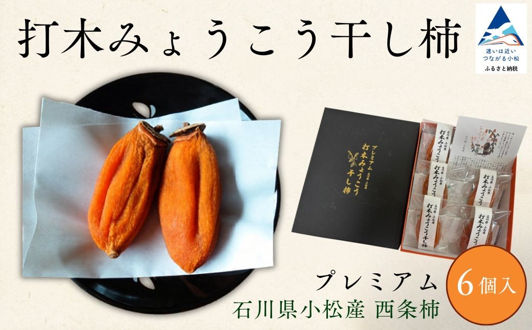 
                  【先行予約】 干し柿 プレミアム 6個入 干柿 渋柿 ほしがき 柿 かき 果物 フルーツ ギフト 贈り物 贈答用 個包装 箱入り 名産 特産品 | 石川県 小松市 打木みょうこう・干し柿の会
                