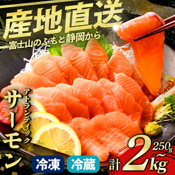 【ふるさと納税】高評価 ★4.71 静岡県小山町産 食品添加物不使用 サーモン 国産 富士山【 選べる 冷凍 ・ 冷蔵 】 250g 〜 2kg アトランティック サーモン ポーション アラ 刺身 冷凍 サーモン丼 たたき 5000円以内 限定 ワンフローズン