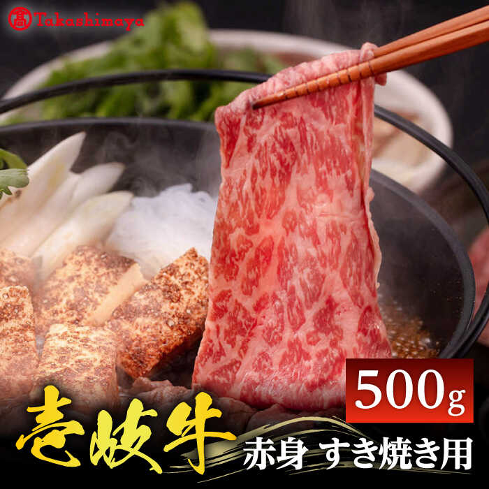 【ふるさと納税】【高島屋選定品】〈壱岐市農業協同組合〉壱岐牛 赤身 すき焼き用 500g《壱岐市》 牛肉 すき焼き しゃぶしゃぶ [JFJ032] 冷凍配送 黒毛和牛 A5ランク 25000 25000円 すき焼用 しゃぶしゃぶ用 切り落とし