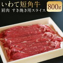 【ふるさと納税】二戸産 いわて短角牛 肩肉 800g すき焼き用スライス 牛肉 和牛 スライス済み すき焼き 二戸市産 岩手県産 国産 冷蔵 送料無料