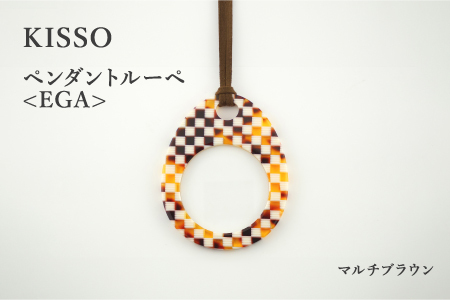 ＜KISSO＞Pendant Loupe_egA マルチブラウン