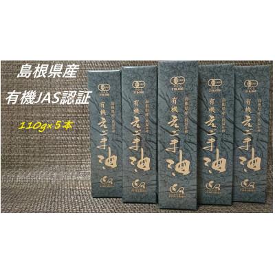 ふるさと納税 浜田市 【えごま油】浜田市旭町産　5本　有機JAS認証