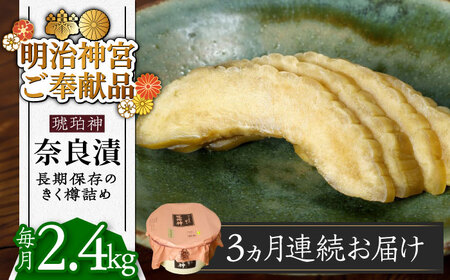 【先行予約】【全3回定期便】奈良漬 「琥珀漬」 うり浅漬 樽詰め 2.4kg【2026年10月中旬以降順次発送】 [ABAE055]