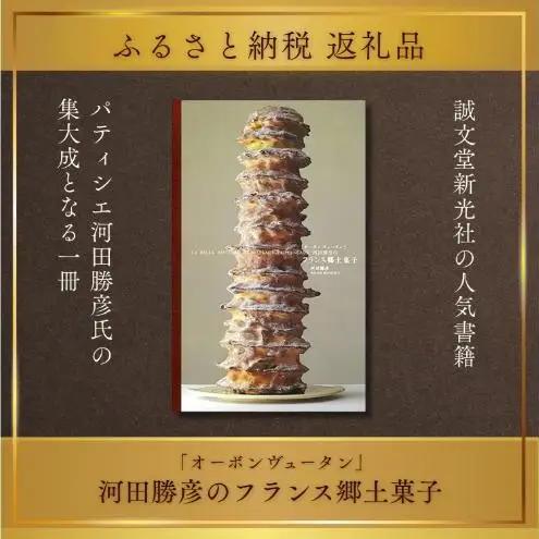 書籍 オーボンヴュータン 河田勝彦 フランス郷土菓子 書籍