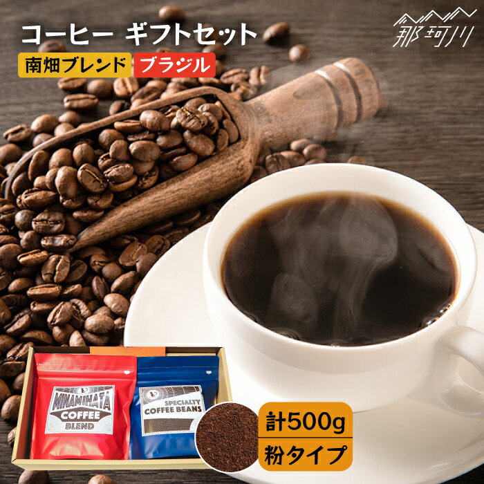 【ふるさと納税】【申込後に自家焙煎！】コーヒー ギフトセット 粉 計500g ブレンド＆ブラジル（モンテアレグレ農園）＜自家焙煎珈琲 猫屋カフェ＞那珂川市 ブレンド コーヒー 珈琲 プレゼント [GAG022]13000 13000円