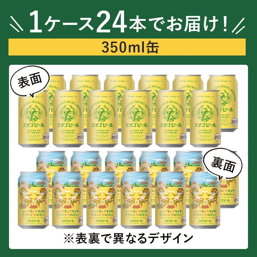 クラフトビール エチゴビール シトラストラタリゾートラベラー 350ml 缶 24本 〔P-485〕 那須町