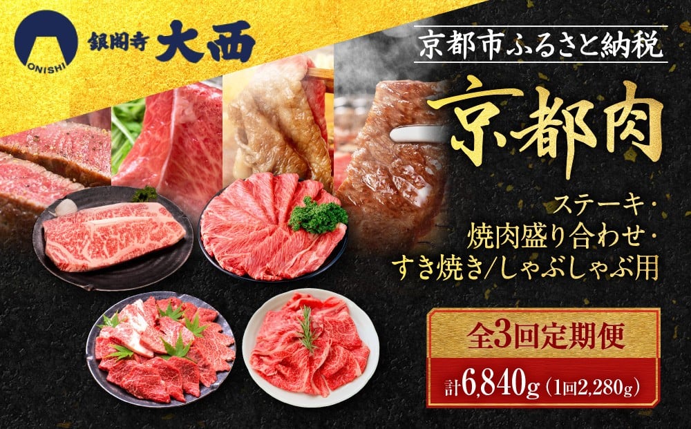 
＜3回定期便＞【銀閣寺大西】京都肉ステーキ（680ｇ）&焼肉盛り合わせ（800g）&すき焼き・しゃぶしゃぶ用（800g）
