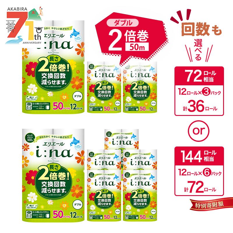 エリエール i:na（イーナ）トイレットティシュー12R（ダブル50m）×6パック（計72ロール）(トイレットペーパー 長さ2倍巻 100m 長持ち 生活必需品 トイレ) ふるさと納税 消耗品　【雑貨 ふるさと納税 日用雑貨 日用品・キッチンペーパー】