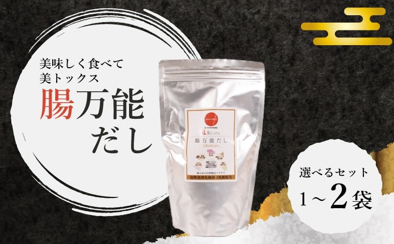 
                  腸万能 だし 選べる 1袋 ～ 2袋 ( 美トックス だし 出汁 ダシ 厳選 こだわり 国産 家庭用  乳酸菌 安心 栄養 腸 腸活 ダイエット 天然素材 万能 簡単 カツオ イワシ 昆布 椎茸 万能だし 粉末だし ご縁 自宅用 ) 下関 山口
                