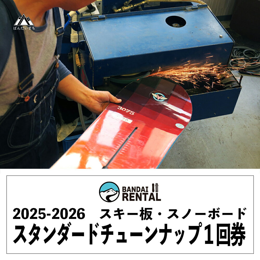 【ふるさと納税】【2025-2026年冬】道の駅ばんだいレンタルコーナー　スキー板・スノーボード　スタンダードチューンナップ1回券