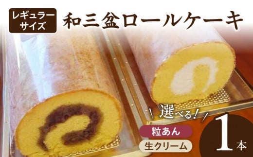 厳選　和三盆ロールケーキ　「北海道産生クリーム巻き」または「北海道産粒あん巻き」（サイズ：レギュラー）［120A04］