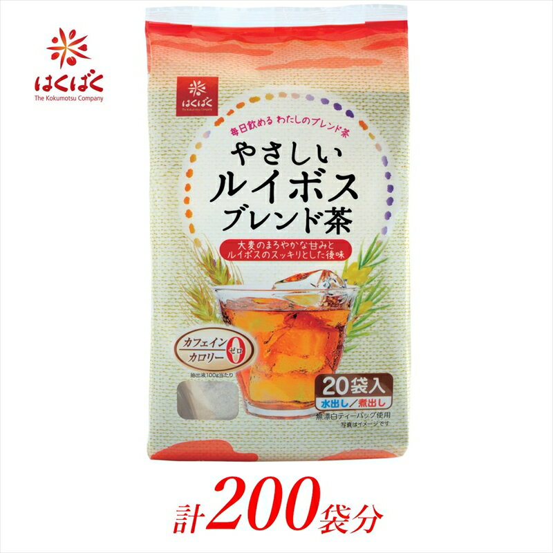【ふるさと納税】 1.4-9-14はくばく　やさしいルイボスブレンド茶　ティーバッグ　200袋（20袋入×10個） ふるさと納税 はくばく ルイボスティー ティーバッグ ルイボス ノンカフェイン おすすめ 山梨県 南アルプス市 送料無料 ALPAN019