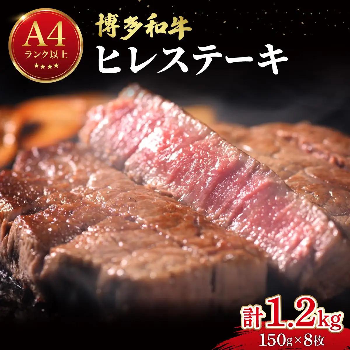 希少部位！博多和牛 ヒレステーキ 1.2kg（150g×8枚）【肉のくまもと屋】