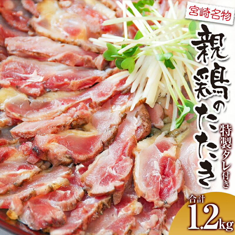 【ふるさと納税】親鶏ももタタキ 炭火焼 1.2kg 特製タレ付き | たたき 鶏のたたき 鶏肉 肉 お肉 鶏たたき 鶏刺したたき モモ肉 おつまみ つまみ 簡単調理 時短調理 電子レンジ レンジ タレ付き 名物 特産品 宮崎名物 グルメ 宮崎グルメ 贈答 贈り物