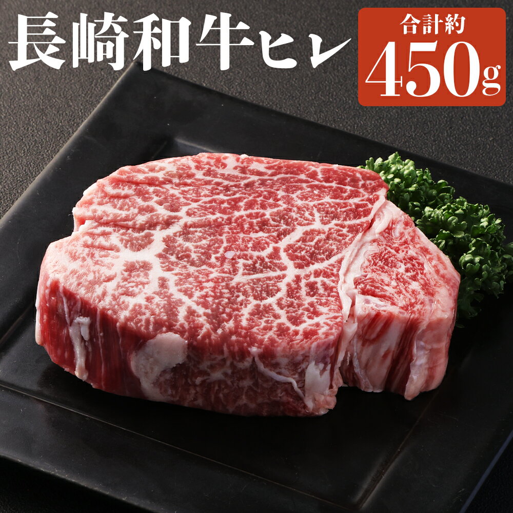 【ふるさと納税】長崎和牛 ヒレ 計約450g 約150g×3枚 和牛 牛肉 お肉 赤身 焼肉 BBQ 冷凍 長崎県産 国産 九州 長崎県 長崎市 送料無料