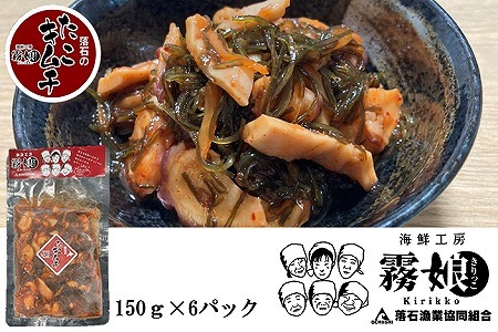 ＜12月15日決済分まで年内配送＞【北海道根室産】たこキムチ150g×6P(計900g) B-20008