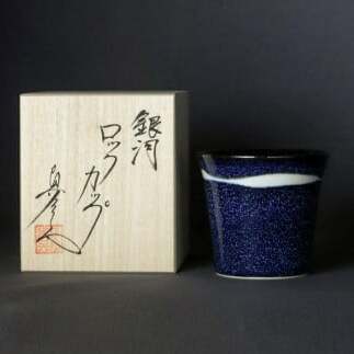 有田焼 銀河 ロックカップ 焼酎グラス 酒器 ろくろ成形 山忠 器 食器 ロックグラス 350ml  おしゃれ ギフト 高級  A65-20