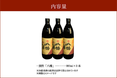 008-22 高良酒造の希少焼酎『八幡』900ml×3本