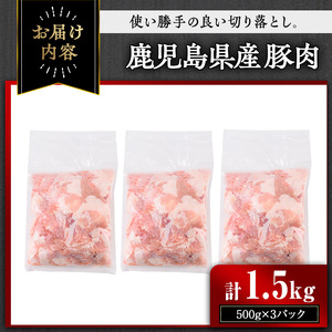 【訳あり】＜計1.5kg＞鹿児島県産豚肉 切り落とし(計1.5kg・500g×3パック) 豚肉 小分け 冷凍【おきどき】A938