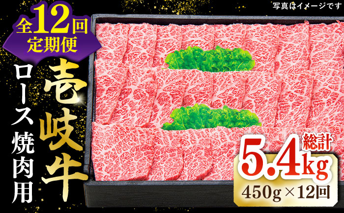 【全12回定期便】 特選 壱岐牛 ロース 450g（焼肉）《壱岐市》【太陽商事】[JDL063] 肉 和牛 牛肉 黒毛和牛 BBQ 焼肉 赤身 372000 372000円 36万円