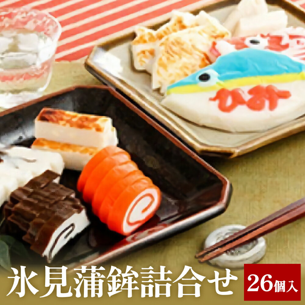 【ふるさと納税】氷見蒲鉾詰合せ No'10　| 富山 氷見 老舗 専門店 蒲鉾 かまぼこ すり身 詰め合わせ セット 昆布巻き カマボコ 赤巻 富山蒲鉾 鯛かまぼこ チーズかまぼこ 惣菜 練り物 伝統 昆布
