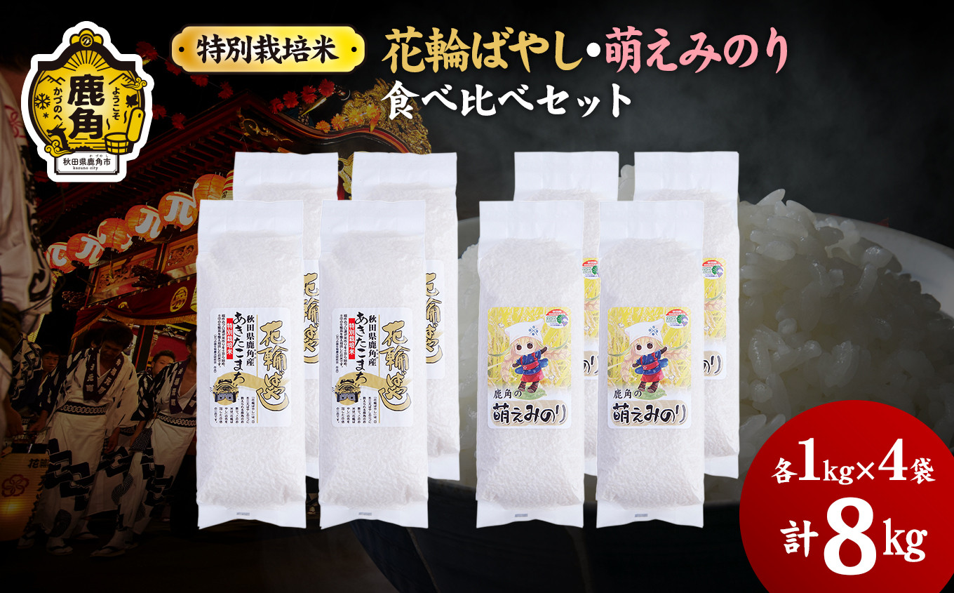 
            令和6年産 特別栽培米 食べ比べセット「あきたこまち4kg／萌えみのり4kg」乾式無洗米 合計8kg【安保金太郎商店】 無洗米 米 精米 お米 国産 グルメ お米マイスター ギフト 高品質 厳選 秋田県産 鹿角市産 秋田県 秋田 あきた 鹿角市 鹿角 かづの 産地直送
          