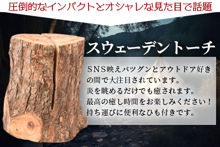 ＜家庭用 スウェーデントーチ 1本+薪 約5本セット（ジェルタイプ着火剤付き）＞翌月末迄に順次出荷【a0614_cz】