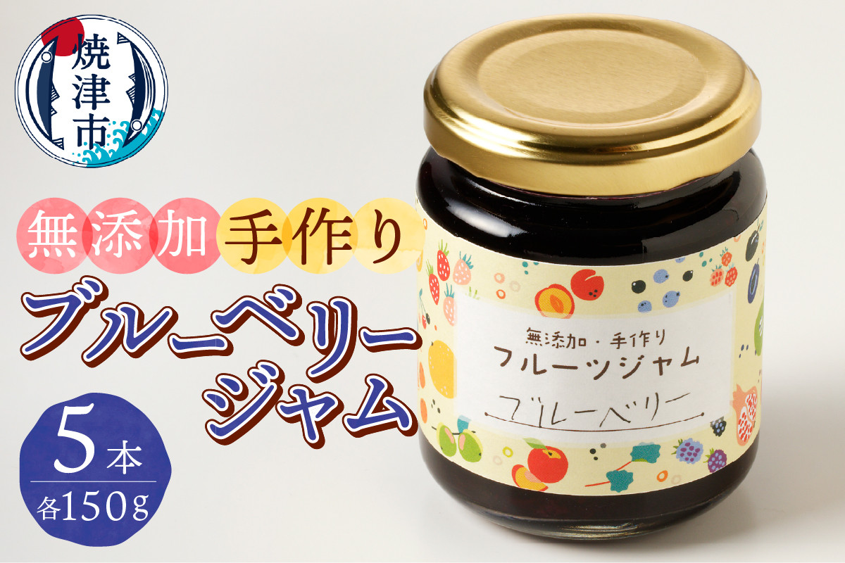 
a10-659　こだわり 手作り ブルーベリージャム 5本 セット
