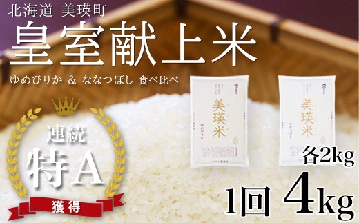 
                   【先行予約】ななつぼし＆ゆめぴりか 各2kg 食べ比べセット 令和8年産 皇室献上米に選ばれた美瑛米  JAびえい｜令和8年 新米 米 お米 こめ コメ ブランド米 ごはん ななつぼし ゆめぴりか 精米 白米  2kg 4kg 北海道産 北海道[013-105]
                