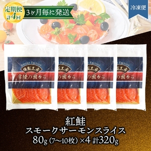 【3ヵ月毎定期便】紅鮭スモークサーモン スライス 80g×4パック全4回【配送不可地域：離島】【4076810】