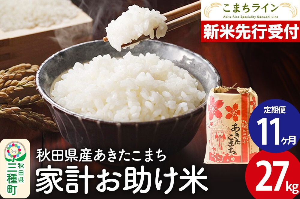 
                  《新米先行受付》《定期便11ヶ月》【白米】家計お助け米 あきたこまち 27kg 秋田県産 令和8年産 こまちライン [秋田 お米 米どころ あきたこまち こまちライン]
                