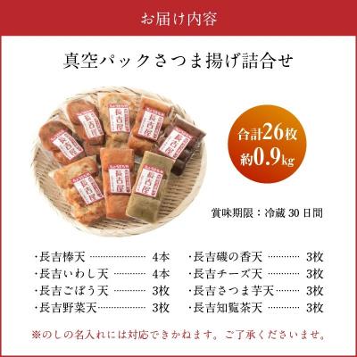 ふるさと納税 南九州市 長吉屋真空さつま揚げ詰め合わせ (8種26枚) |  | 03