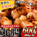 【ふるさと納税】≪小分けタイプ≫鹿児島県産黒毛和牛 丸腸 (計600g・300g×2P) 冷凍 まるちょう ホルモン もつ鍋 焼肉 牛肉 肉 もつ モツ 内臓 国産牛 黒毛和牛 モツ鍋 もつなべ 九州 国産 小分け こわけ 便利 ギフト【バクロ】