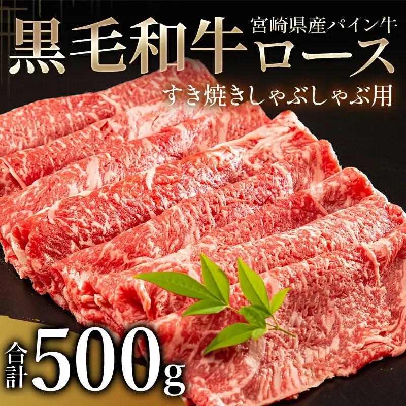 牛肉 しゃぶしゃぶ 牛肉[黒毛和牛 パイン牛 ロース 500g 宮崎県産]