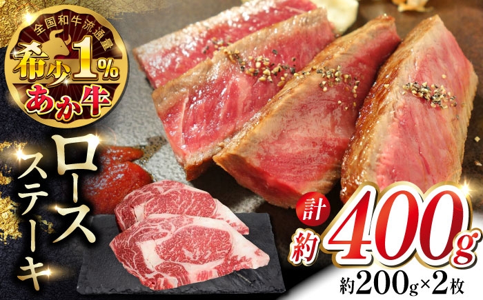 
            熊本 和牛 あか牛 ロースステーキ 約200g×2枚 【有限会社 三協畜産】 [AYCQ008]
          