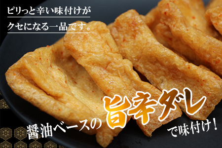信州最古の醸造蔵の醤油で味付け★国産大豆使用 旨辛 味付け 大杉三角あげ 24枚(12枚入り×2袋）