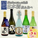 【ふるさと納税】 日本酒 地酒 飲み比べ 5本 720ml セット 特別本醸造 吟醸 純米吟醸 お酒 山田錦 ロック 水割り 宅飲み 晩酌 ギフト 贈り物 プレゼント 数量限定 お取り寄せ 【共通返礼品】