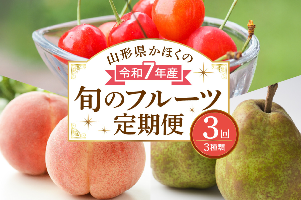 
            【計3回お届け（さくらんぼ入り）】令和7年産 山形県かほくの旬のフルーツ定期便【かほくらし社】
          
