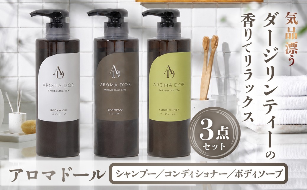 
                  アロマドール シャンプー / コンディショナー /ボディーソープ 3点 セット 各500ml アロマドールシリーズ｜シャンプー コンディショナー ボディーソープ シャンプー コンディショナー ボディーソープ シャンプー コンディショナー ボディー アメニティー ダージリンティー ボディケア ヘアケア バス用品 入浴用品 保湿 石鹸 生活用品 マイン 岐阜県 大垣市
                