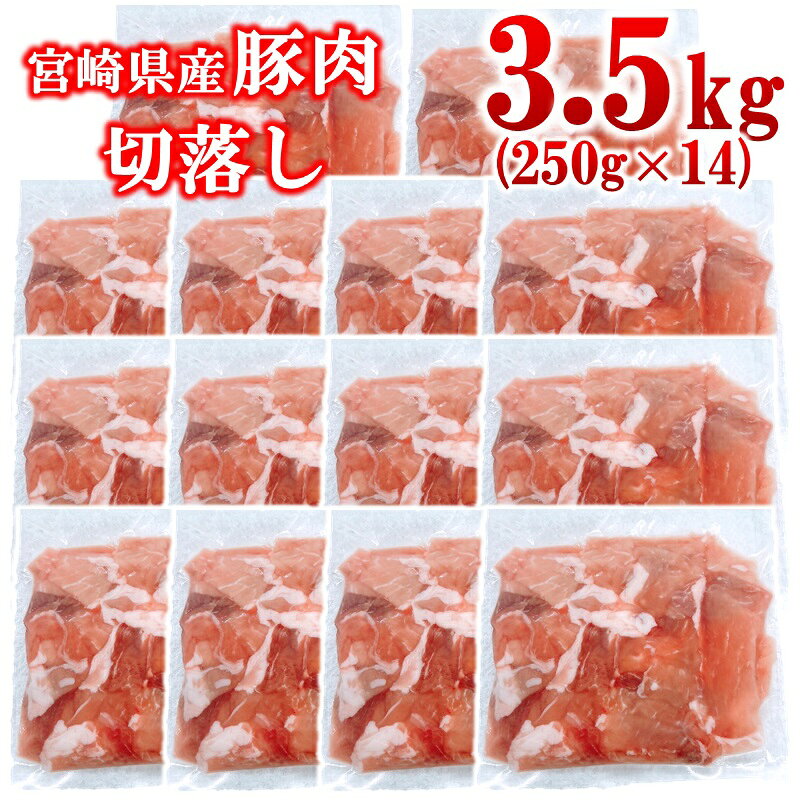 【ふるさと納税】宮崎県産豚肉 豚切り落とし3.5kg 小分け 250g×14パック＜1.4-36＞真空パック 小間切れ 豚こま 炒め物